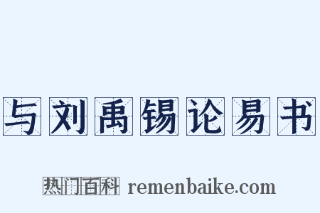 与刘禹锡论易书是什么意思的图片